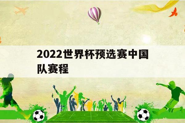 2022世界杯预选赛中国队赛程（2022世界杯预选赛中国队赛程直播）-第1张图片