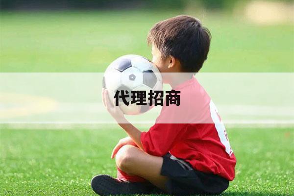 代理招商（保健品加盟代理招商）-第1张图片