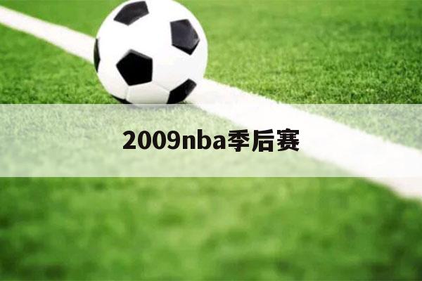 2009nba季后赛（2009NBA季后赛汉密尔顿）-第1张图片