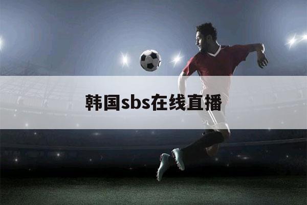 韩国sbs在线直播（韩剧sbs直播网站）-第1张图片