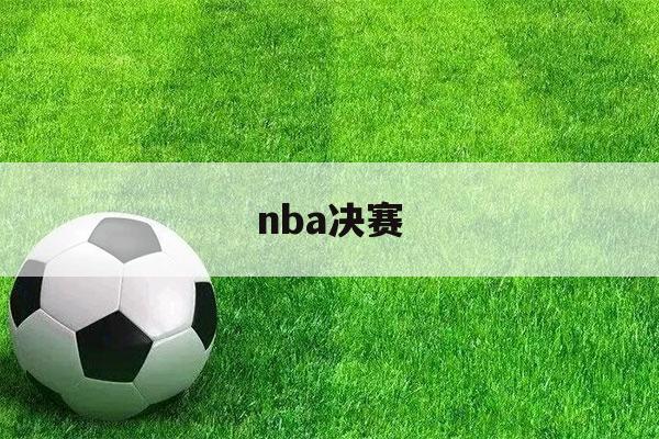 nba决赛（nba决赛打几场比赛）-第1张图片