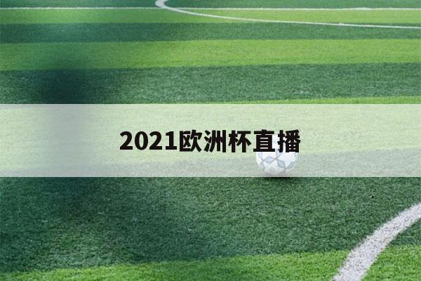 2021欧洲杯直播（2021欧洲杯直播吧）-第1张图片