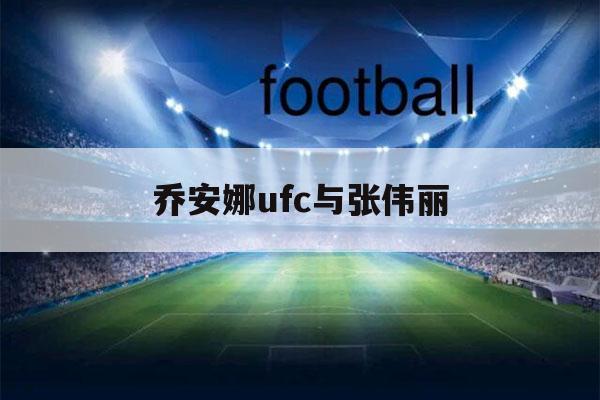 乔安娜ufc与张伟丽（ufc乔安娜比赛视频）-第1张图片