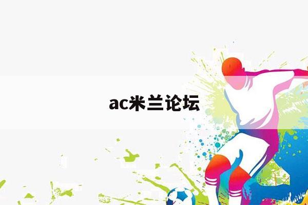 ac米兰论坛（ac米兰）-第1张图片