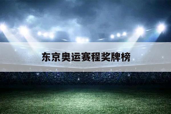 东京奥运赛程奖牌榜（东京奥运赛程奖牌榜这个月我进病房了每天都需要查房）-第1张图片