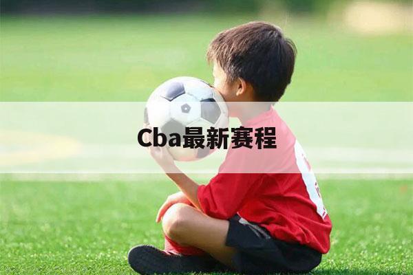 Cba最新赛程（cba最新赛程表季后赛）-第1张图片