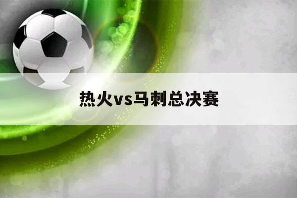 热火vs马刺总决赛（nba热火vs马刺总决赛）-第1张图片