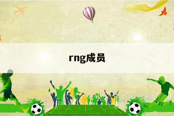 rng成员（rng成员学历）-第1张图片