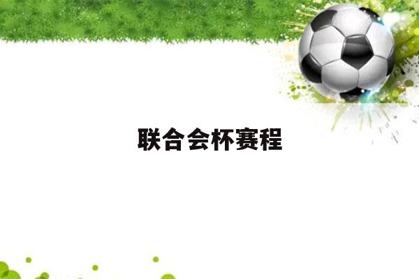 联合会杯赛程（联合会杯赛制）-第1张图片